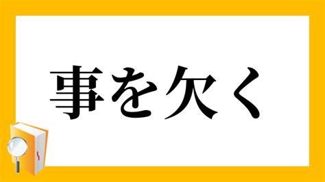 事欠 意味|事を欠く(コトヲカク)とは？ 意味や使い方